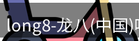 龙八唯一